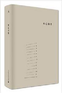 木心詩選 木心詩選