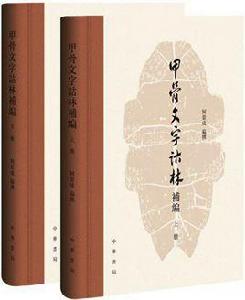 甲骨文字詁林補編 甲骨文字詁林補編