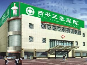 西安三秦醫院 西安三秦醫院