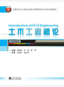 《土木工程概論》 《土木工程概論》