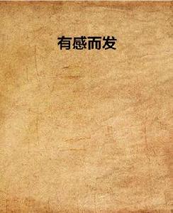 有感而發 有感而發