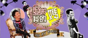 《愛喲我的媽》第二版