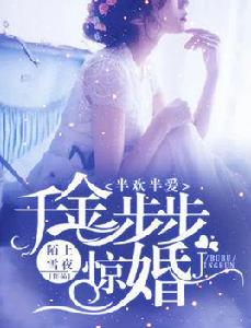 半歡半愛:千金步步驚婚 半歡半愛:千金步步驚婚