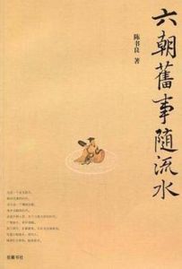 六朝舊事隨流水 六朝舊事隨流水