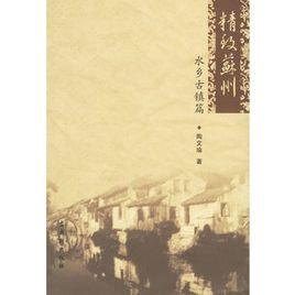 精緻蘇州:水鄉古鎮篇 精緻蘇州:水鄉古鎮篇