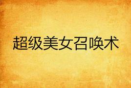 超級美女召喚術