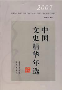 2007中國文史精華年選 2007中國文史精華年選