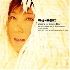 守候·辛曉琪 守候·辛曉琪