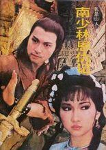 南少林恩仇記