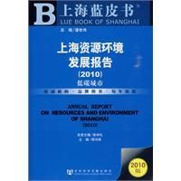 《上海資源環境發展報告(2010)》