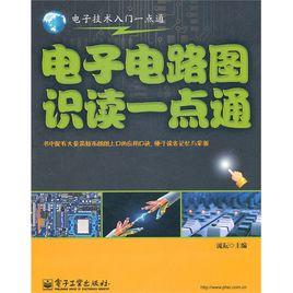 電子電路圖識讀一點通 電子電路圖識讀一點通