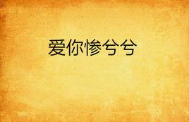 愛你慘兮兮 愛你慘兮兮