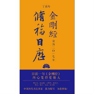 金剛經修福日曆 金剛經修福日曆