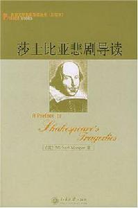 莎士比亞悲劇導讀