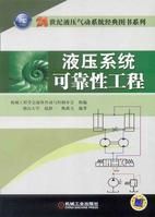 《液壓系統可靠性工程》 《液壓系統可靠性工程》
