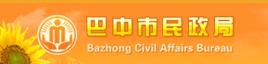 巴中市民政局 巴中市民政局