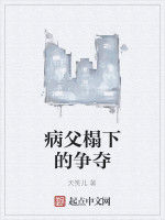 病父榻下的爭奪 病父榻下的爭奪