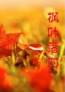 楓葉落時[網路小說]