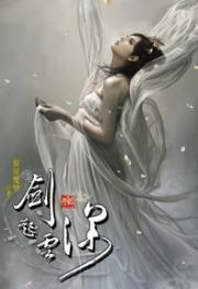 劍起雲深2 劍起雲深2