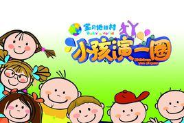 小孩演一圈 小孩演一圈