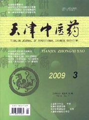 《天津中醫藥》