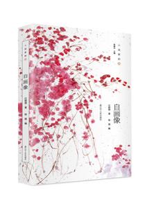 小說家的詩:自畫像 小說家的詩:自畫像