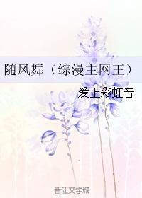 隨風舞 隨風舞
