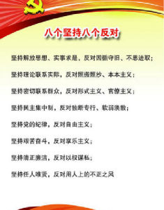 八個堅持,八個反對 八個堅持,八個反對