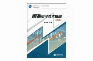 模擬電子技術基礎第2版 模擬電子技術基礎第2版