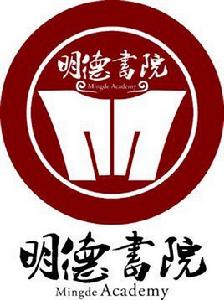 明德書院 明德書院