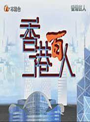 香港百人 香港百人