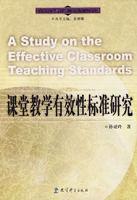 課堂教學有效性標準研究 課堂教學有效性標準研究