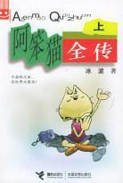 阿笨貓全傳上 阿笨貓全傳上