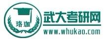 珞珈武大考研網 珞珈武大考研網