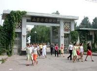 濟南幼兒師範學校 濟南幼兒師範學校