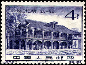 紀74《遵義會議二十五周年》郵票 紀74《遵義會議二十五周年》郵票