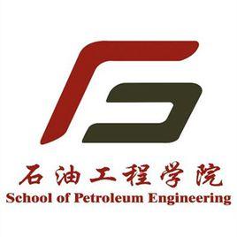 中國石油大學(華東)石油工程學院 中國石油大學(華東)石油工程學院