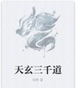 天玄三千道