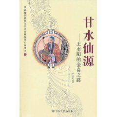 甘水仙源:王重陽的全真之路 甘水仙源:王重陽的全真之路