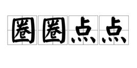 圈圈點點 圈圈點點