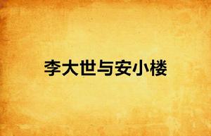 李大世與安小樓 李大世與安小樓