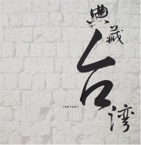 典藏台灣 典藏台灣