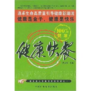 健康快餐[中國廣播電視出版社2007年出版圖書]