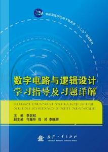 數字電路與邏輯設計學習指導及習題詳解