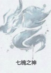 七魄之神