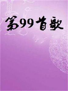 第99首歌 第99首歌