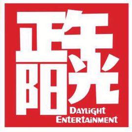 東陽正午陽光影視有限公司 東陽正午陽光影視有限公司