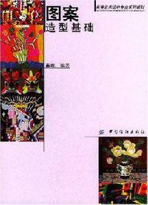 圖案造型基礎 圖案造型基礎