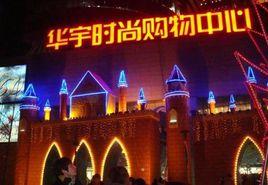 華宇時尚購物中心 華宇時尚購物中心