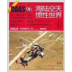 NAAS海陸空天慣性世界 NAAS海陸空天慣性世界